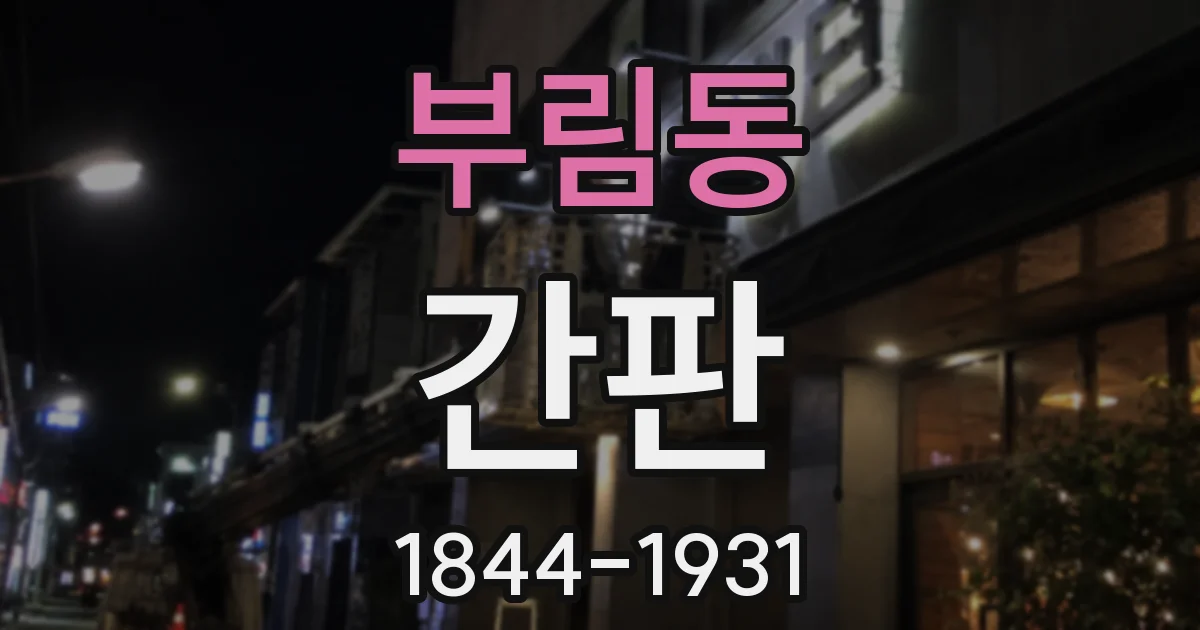 부림동 간판
