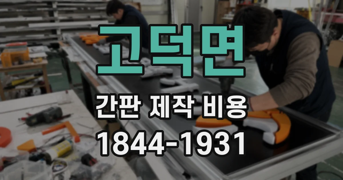 고덕면 간판 제작 비용