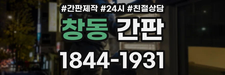 창동 간판