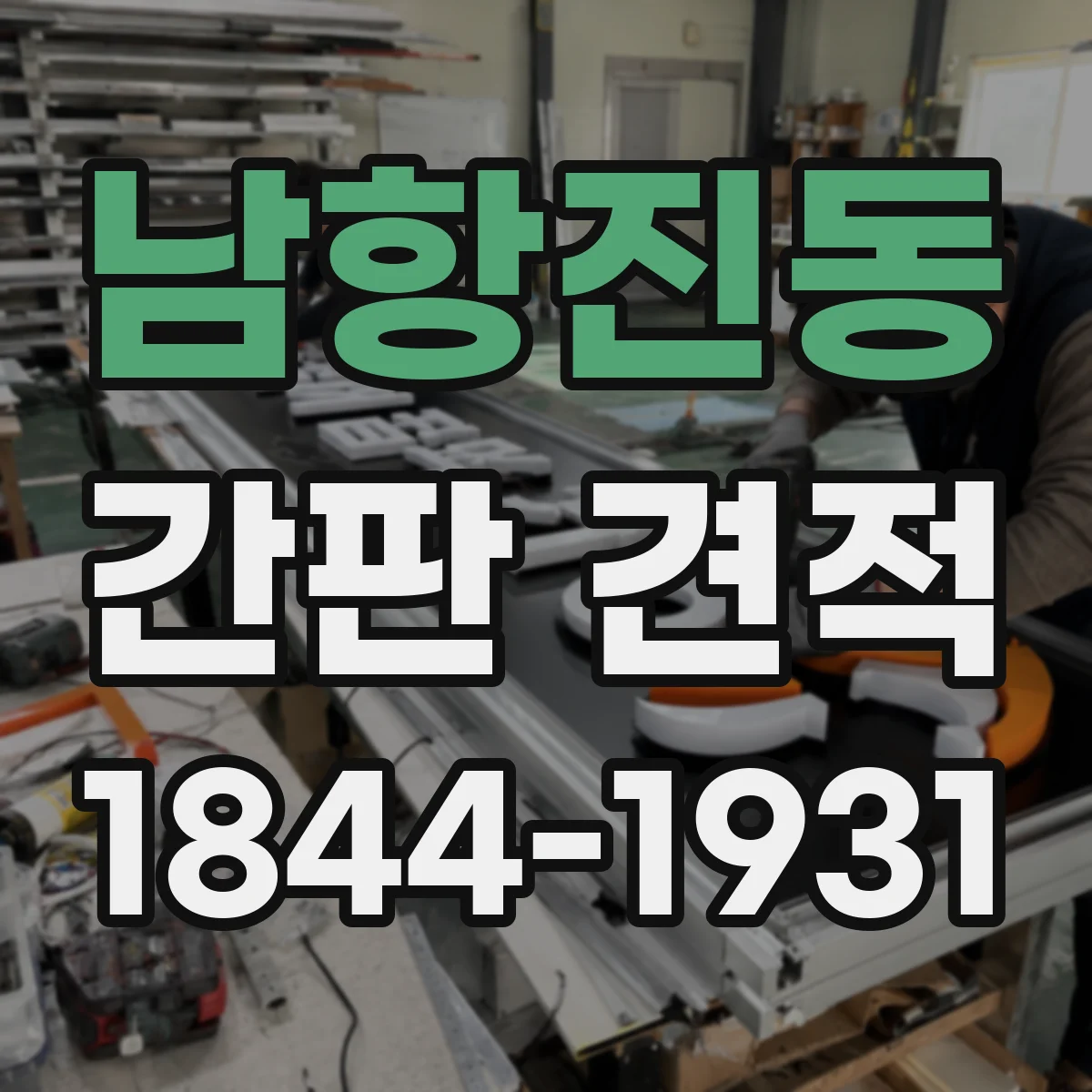 남항진동 간판 견적