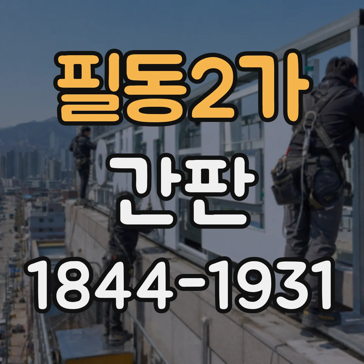 필동2가 간판