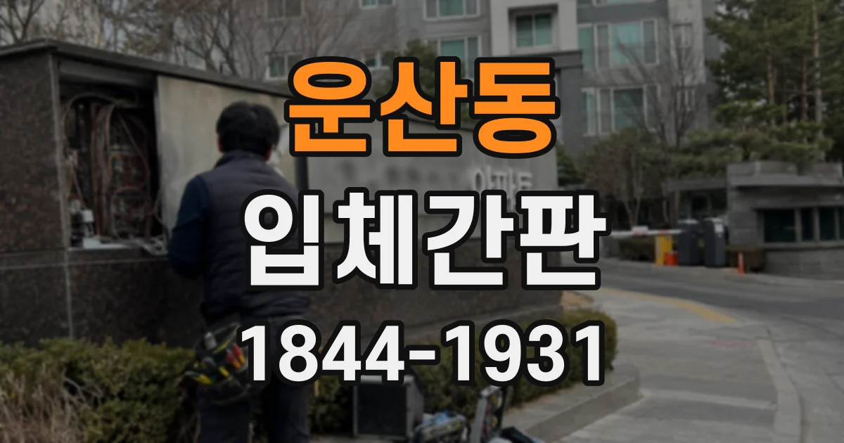 운산동 입체간판