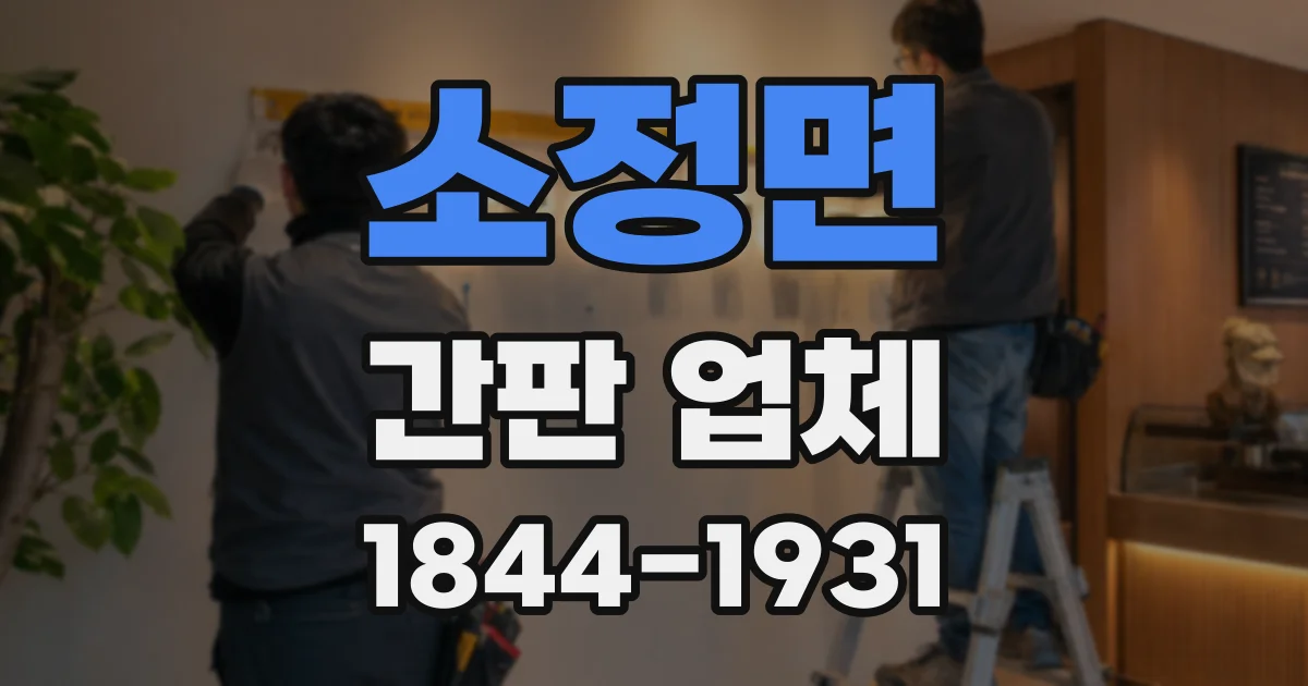 소정면 간판 업체