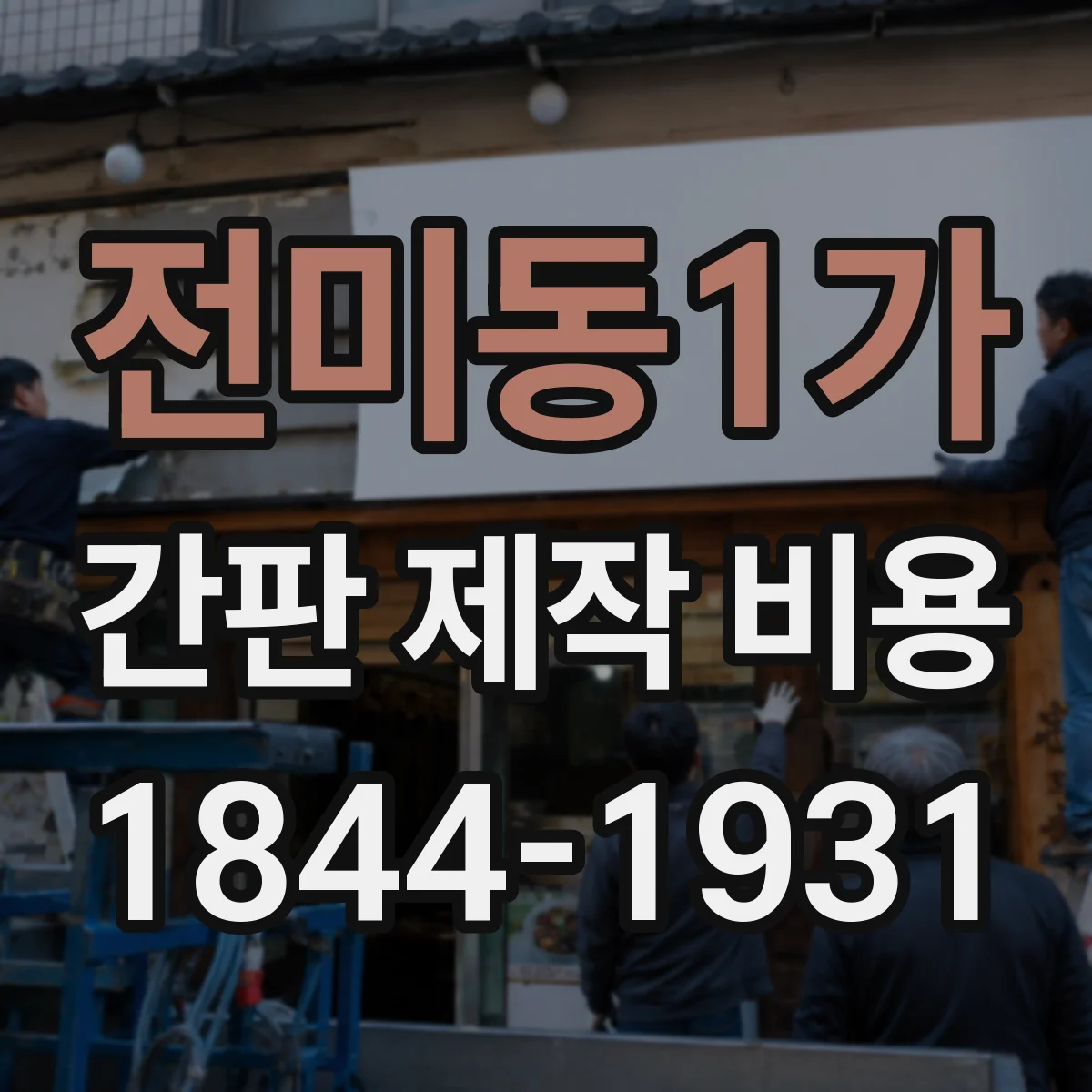 전미동1가 간판 제작 비용