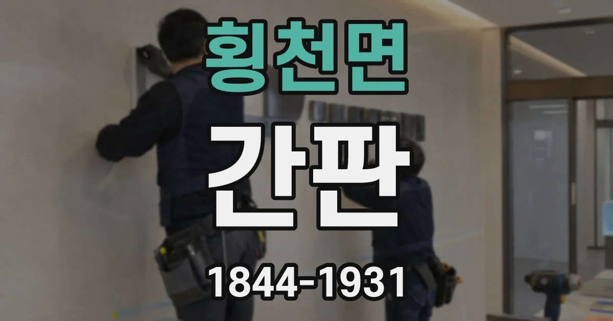 횡천면 간판