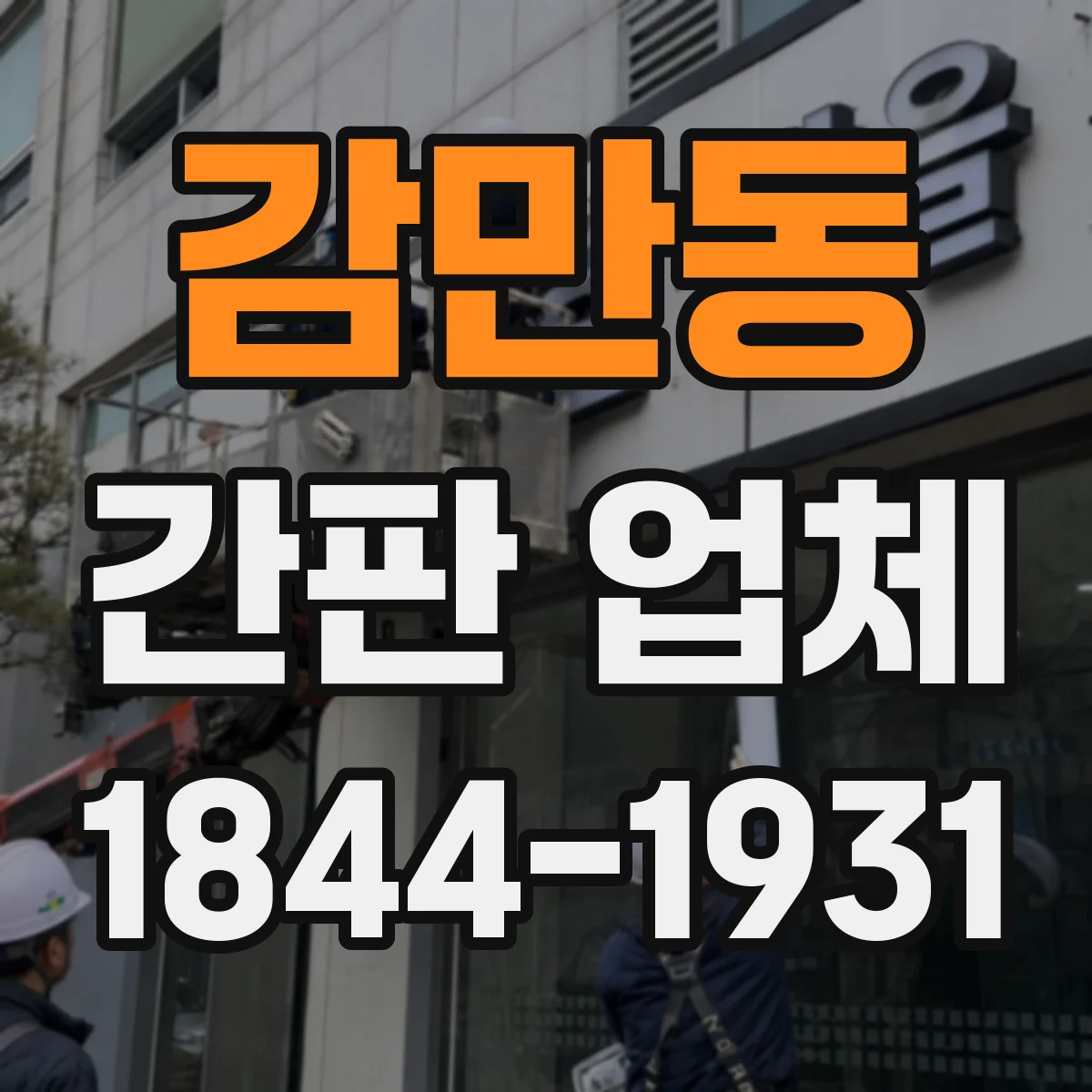 감만동 간판 업체