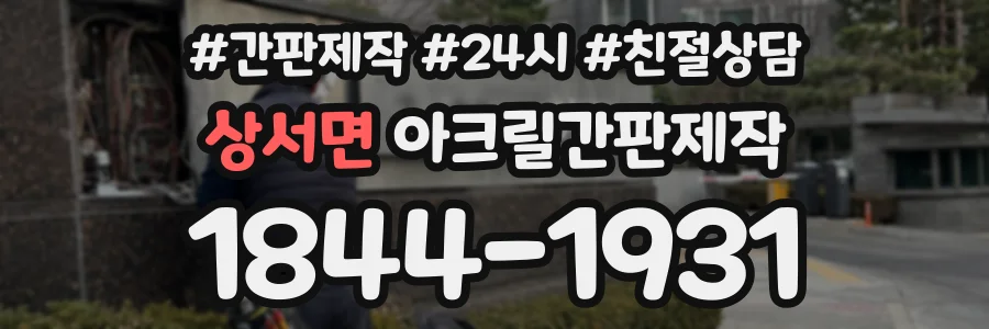 상서면 아크릴간판제작 상담 전화 1844-1931