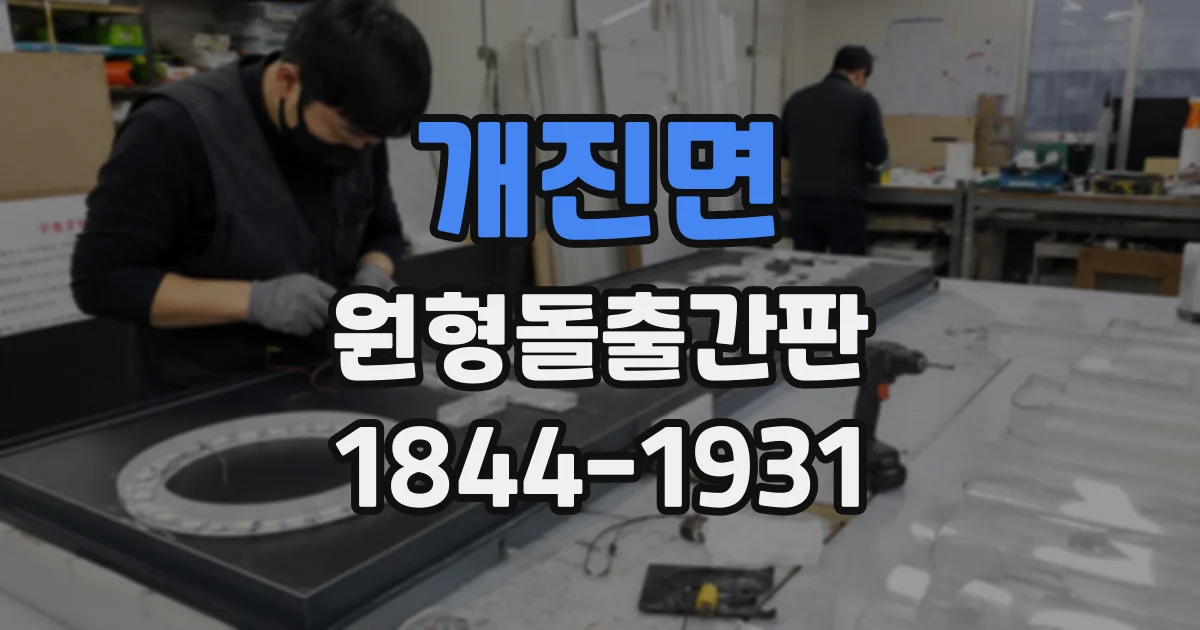 개진면 원형돌출간판