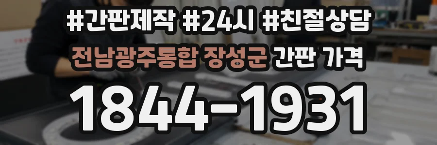 전남광주통합 장성군 간판 가격
