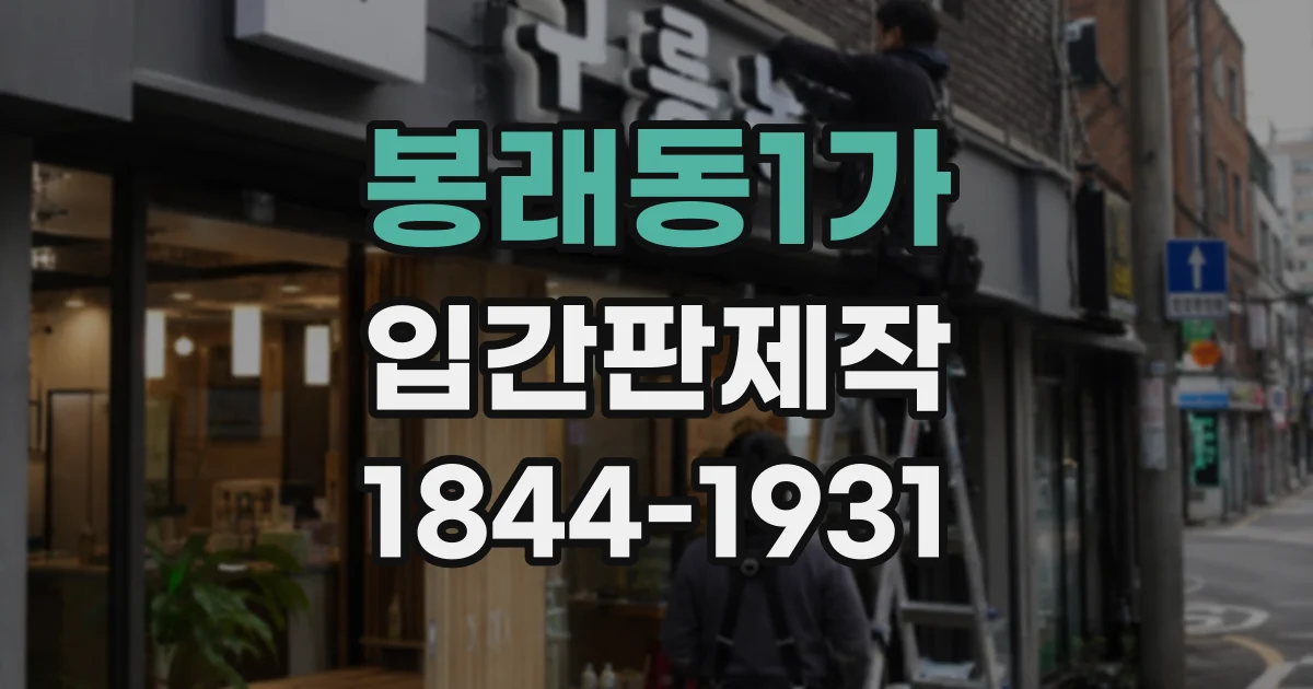 봉래동1가 입간판제작
