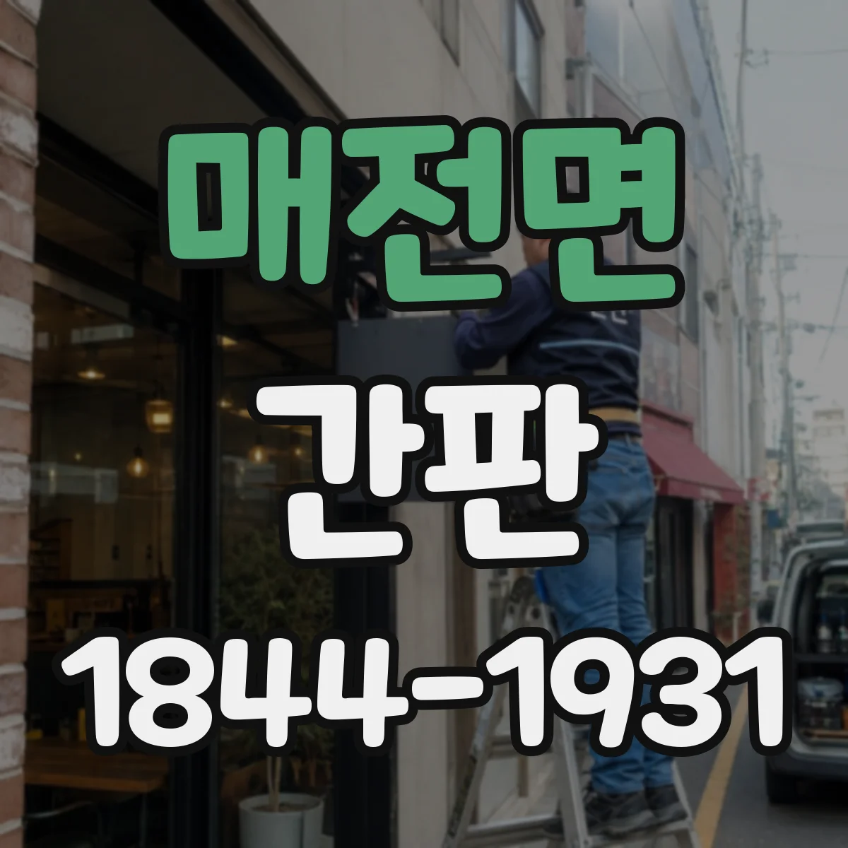 매전면 간판