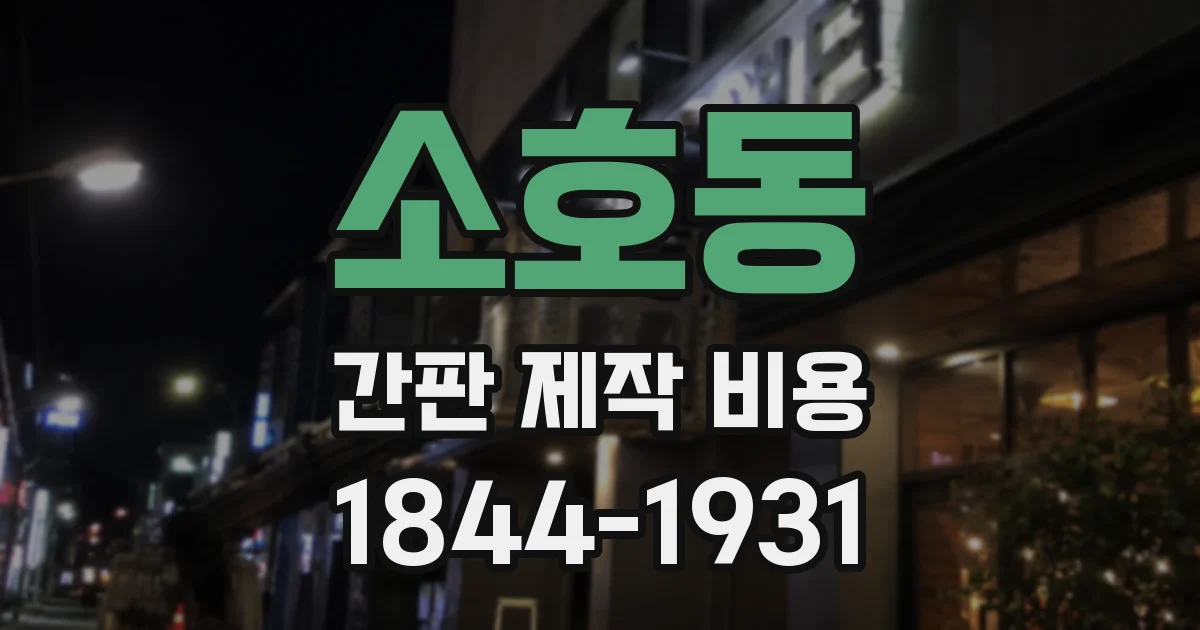 소호동 간판 제작 비용