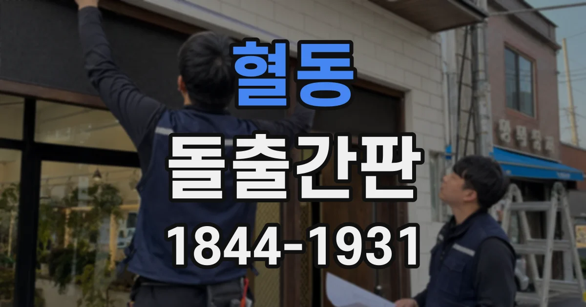 혈동 돌출간판