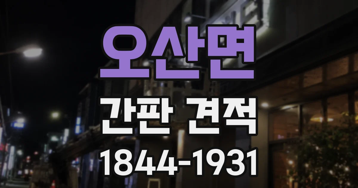 오산면 간판 견적