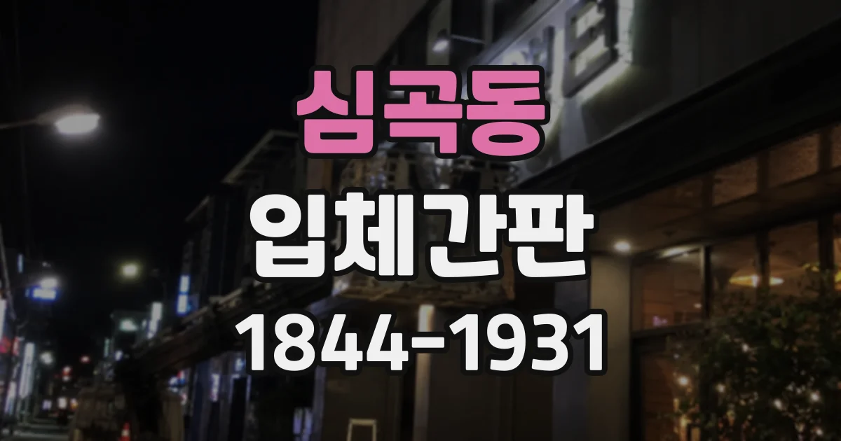 심곡동 입체간판