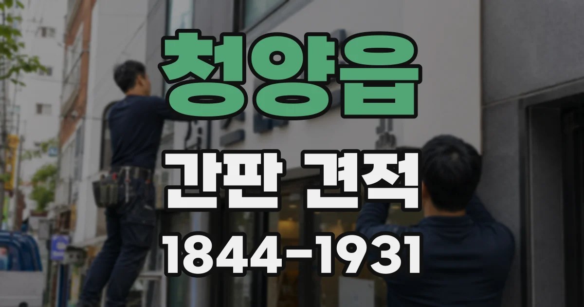 청양읍 간판 견적