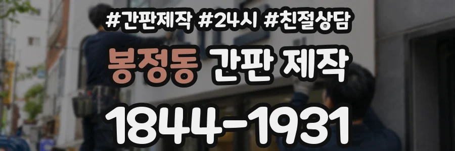 봉정동 간판 제작