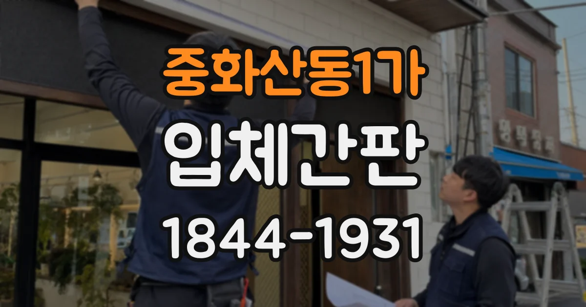 중화산동1가 입체간판