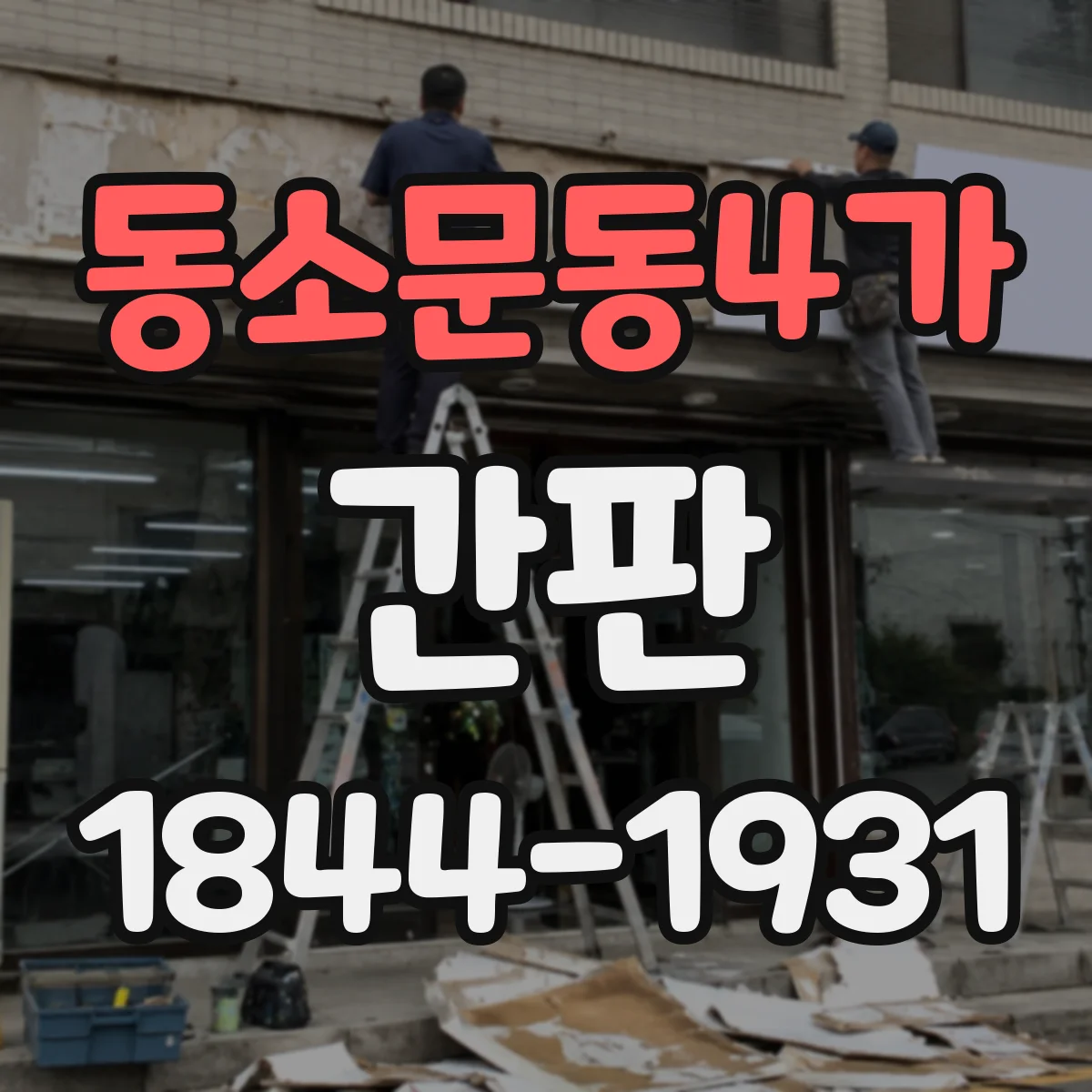 동소문동4가 간판