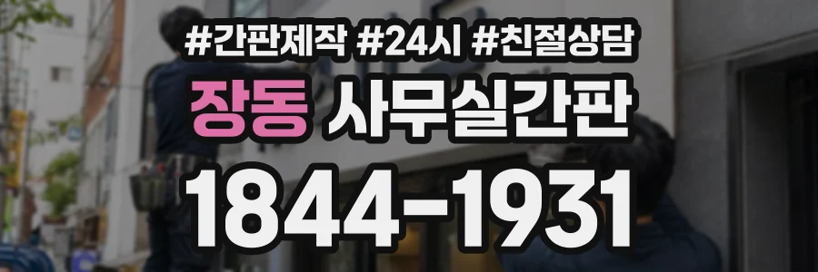 장동 사무실간판 상담 전화 1844-1931
