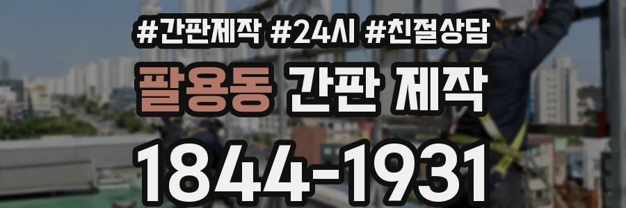 팔용동 간판 제작