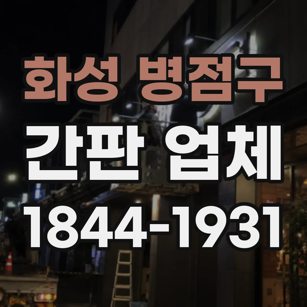 화성 병점구 간판 업체