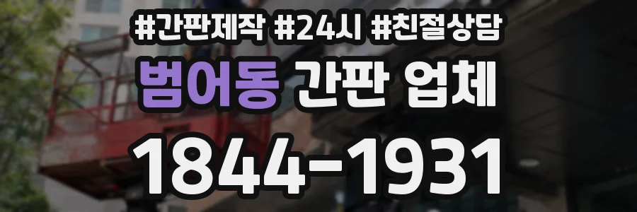 범어동 간판 업체