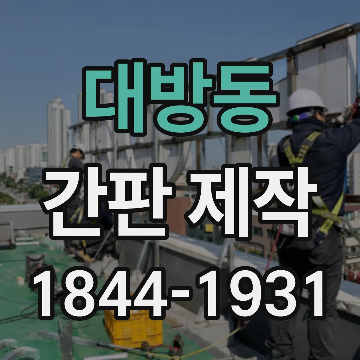 대방동 간판 제작