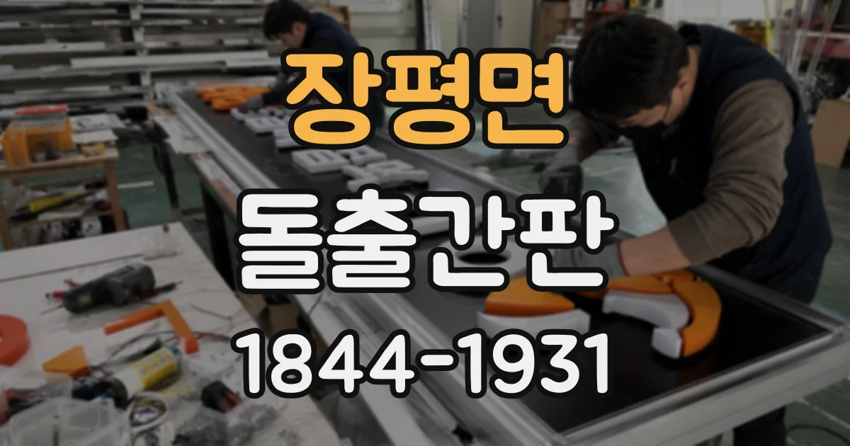 장평면 돌출간판