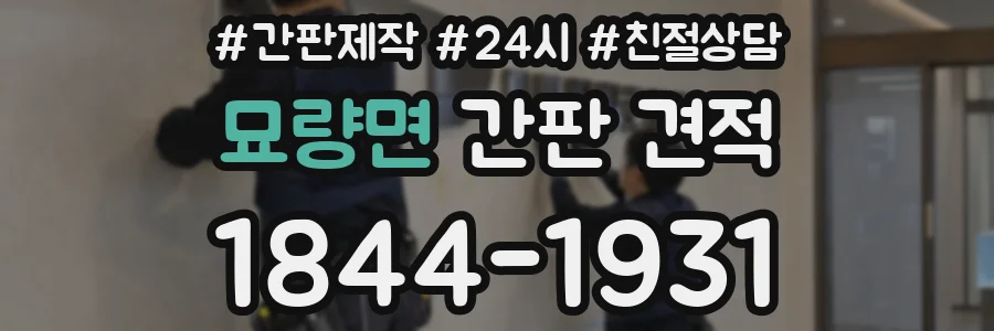 묘량면 간판 견적