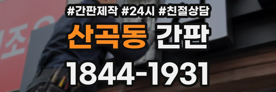 산곡동 간판