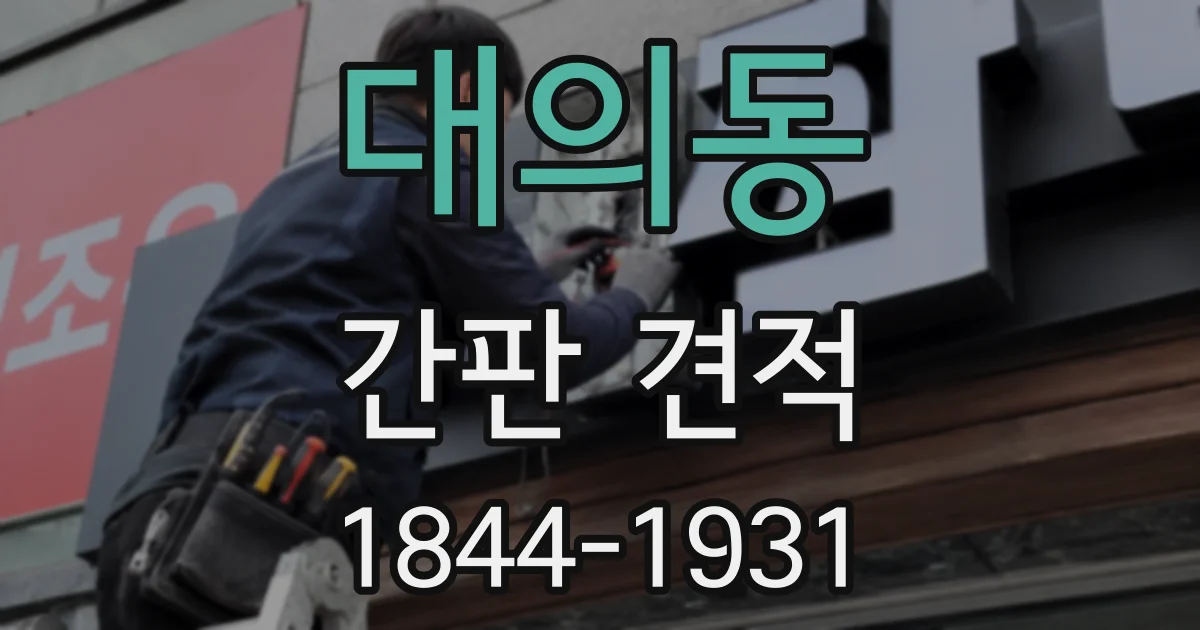 대의동 간판 견적