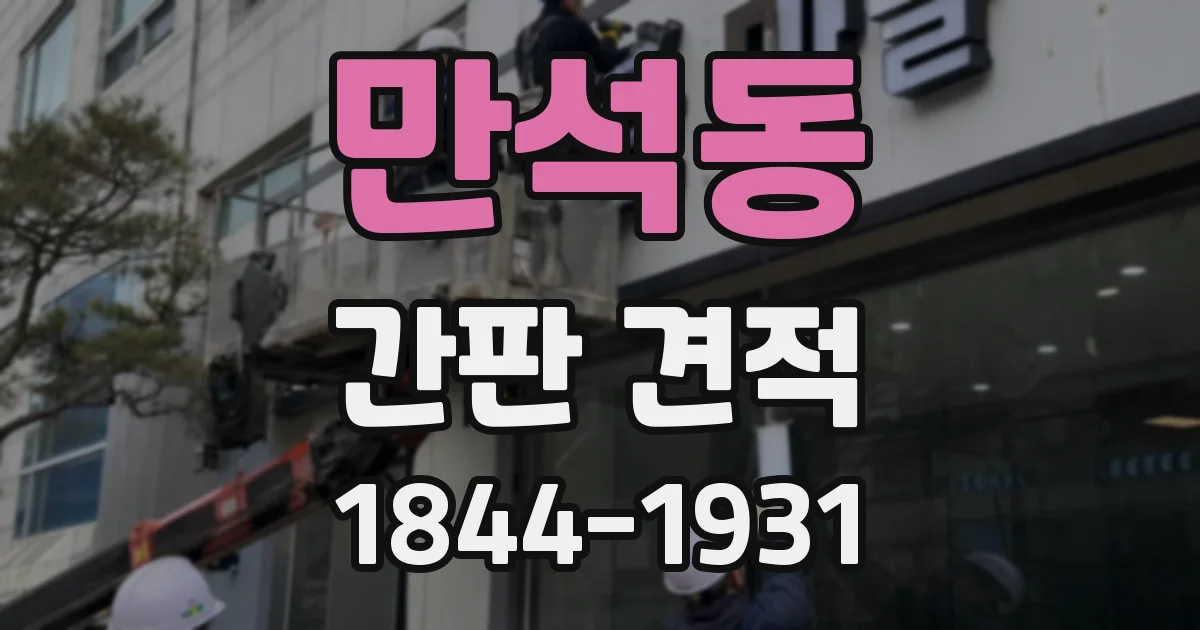 만석동 간판 견적