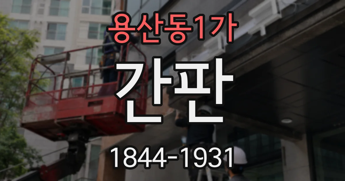 용산동1가 간판