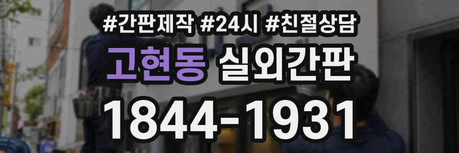 고현동 실외간판 상담 전화 1844-1931