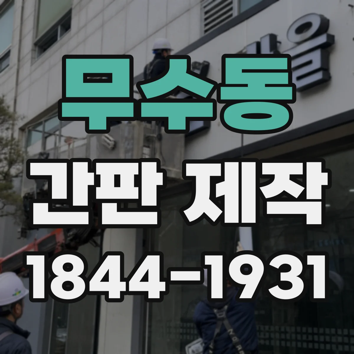 무수동 간판 제작