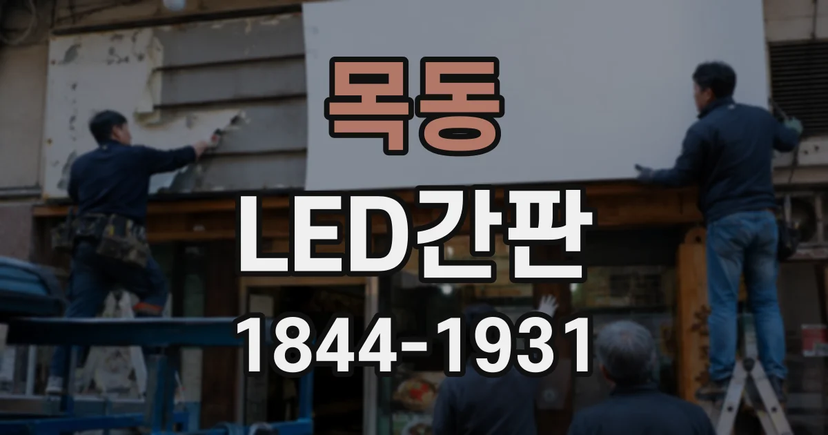 목동 LED간판