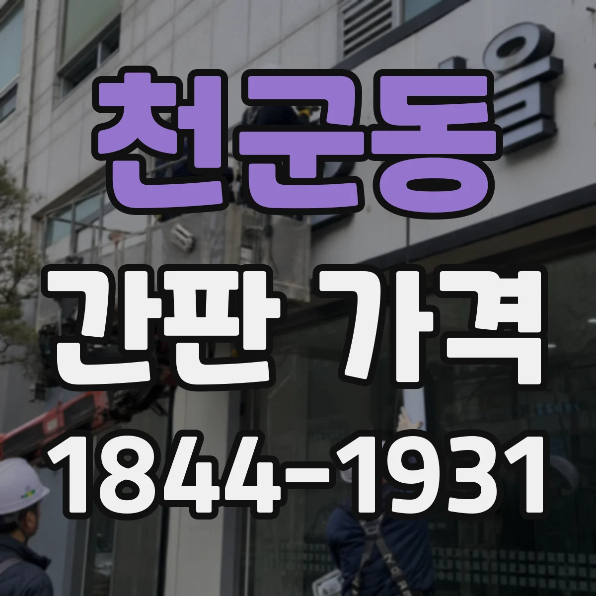천군동 간판 가격