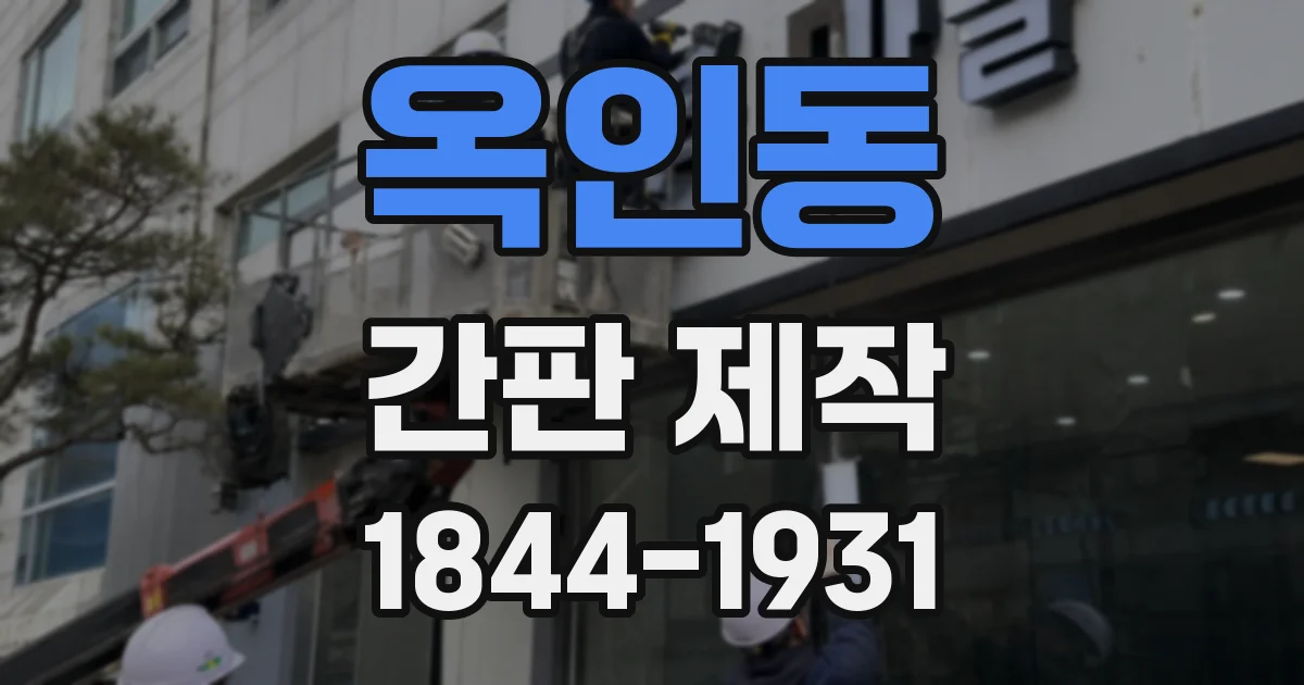 옥인동 간판 제작