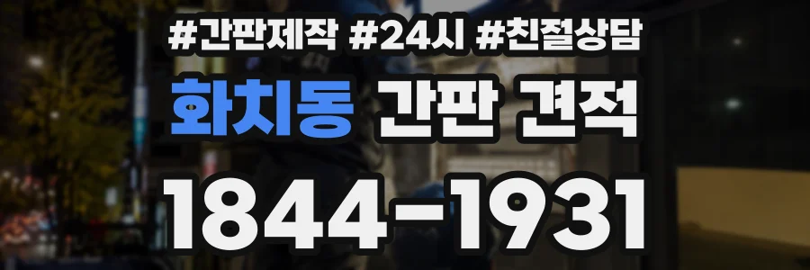 화치동 간판 견적