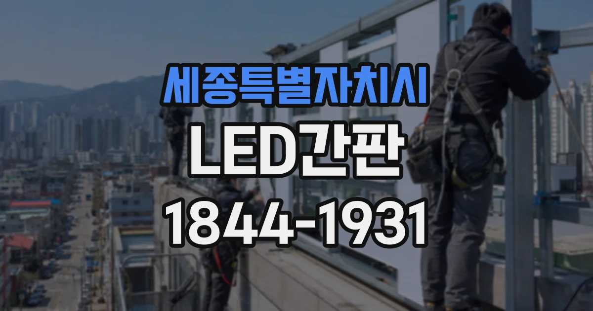 세종특별자치시 LED간판