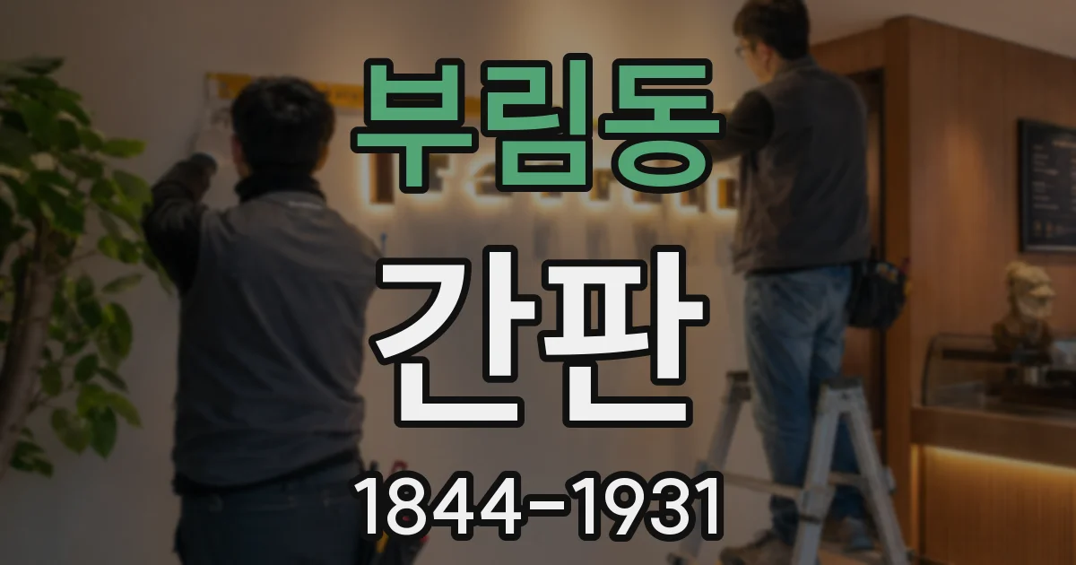 부림동 간판