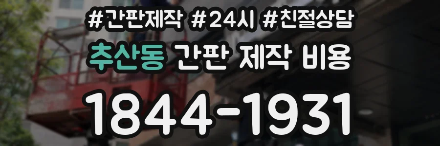 추산동 간판 제작 비용