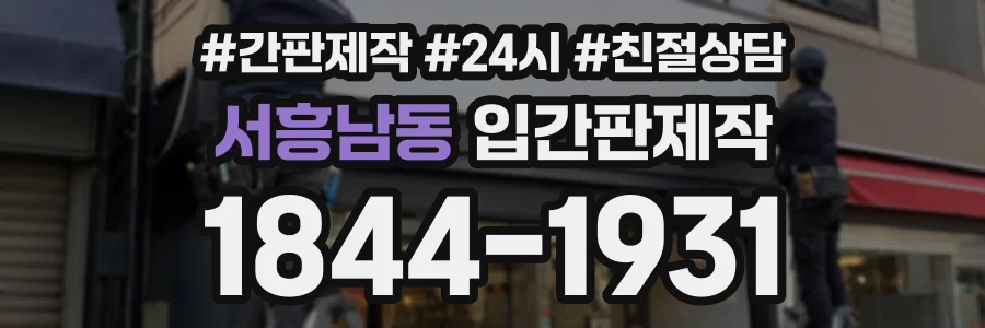 서흥남동 입간판제작 상담 전화 1844-1931