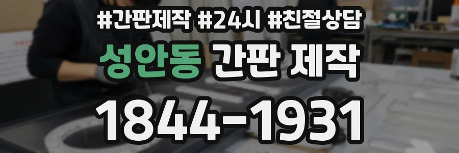 성안동 간판 제작