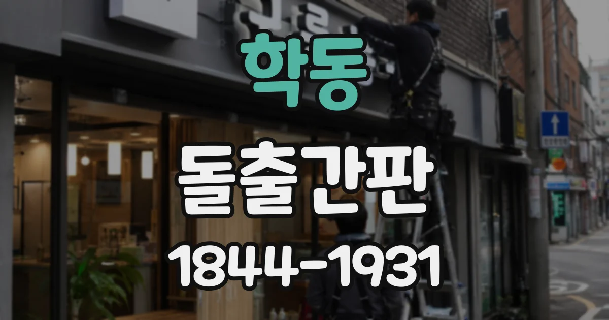 학동 돌출간판
