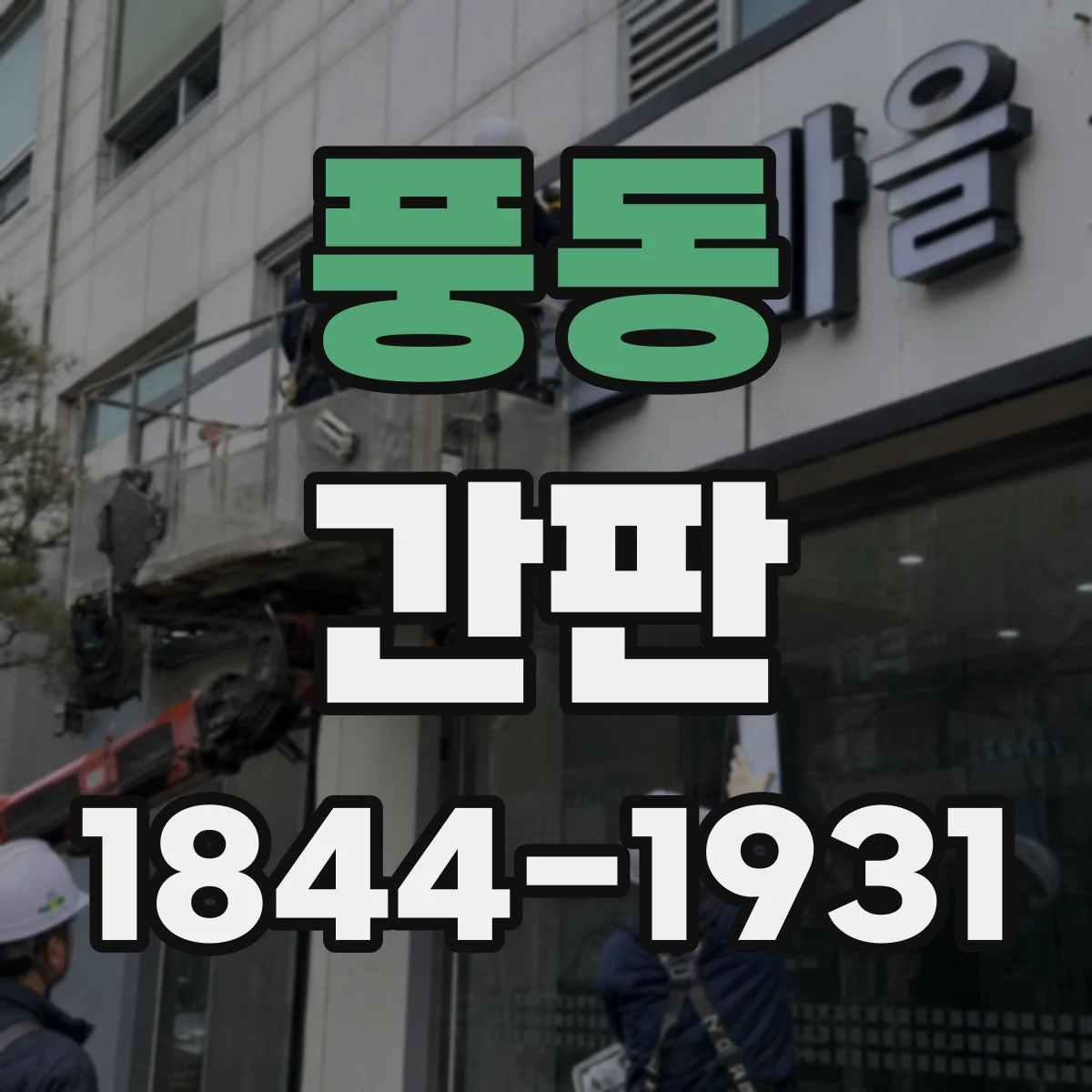 풍동 간판