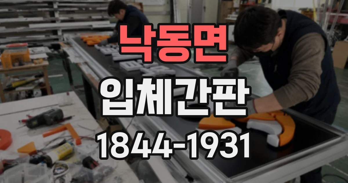 낙동면 입체간판