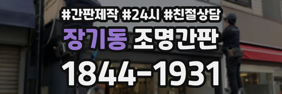 장기동 조명간판 상담 전화 1844-1931