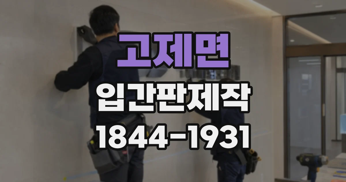 고제면 입간판제작